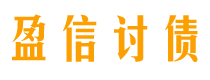 漯河讨债公司